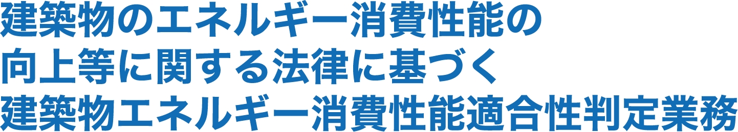 低炭素建築物新築等計画に係る技術的審査業務